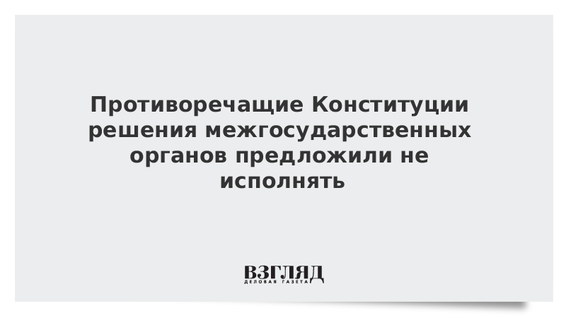 Противоречащие конституции. Противоречащие конституции