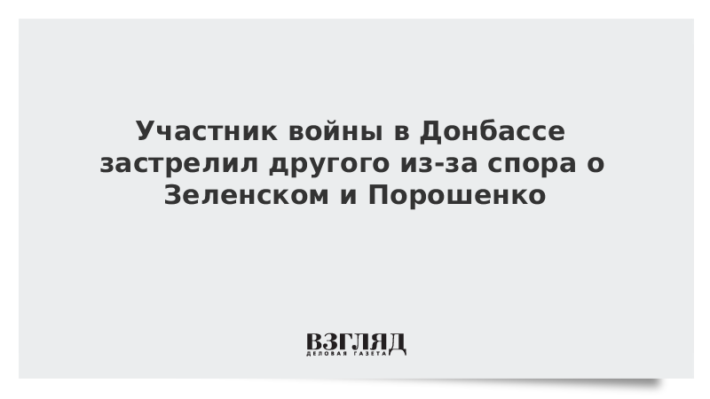 Участник войны в Донбассе застрелил другого из-за спора о Зеленском и Порошенко