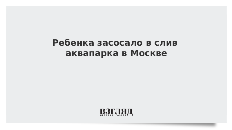 Волосы восьмилетней девочки засосало в слив бассейна: Происшествия: Из жизни: redballons.ru