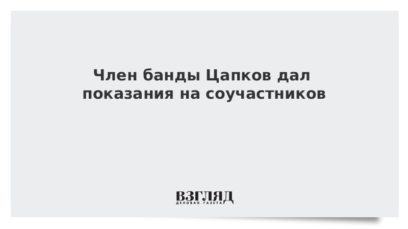 Убивший трех детей член банды Цапка покончил с собой в СИЗО