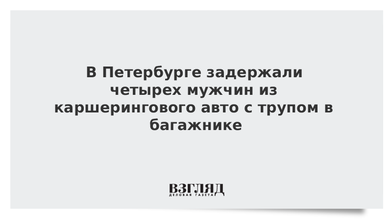 В Петербурге задержали четырех мужчин из каршерингового авто с трупом в багажнике