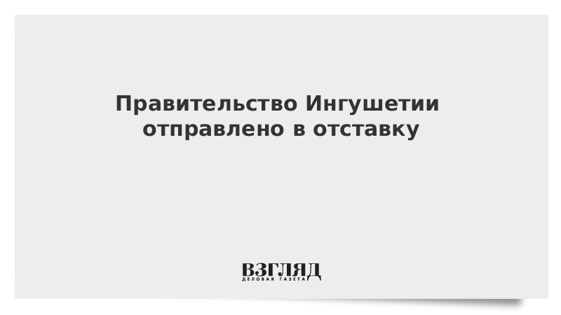 Отправлен в отставку