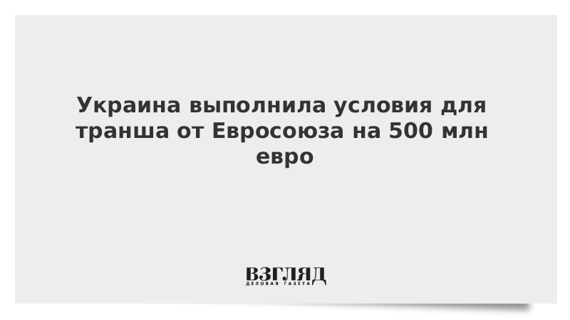 Украина выполнила условия для транша от Евросоюза на 500 млн евро