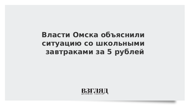 Власти Омска объяснили ситуацию со школьными завтраками за 5 рублей