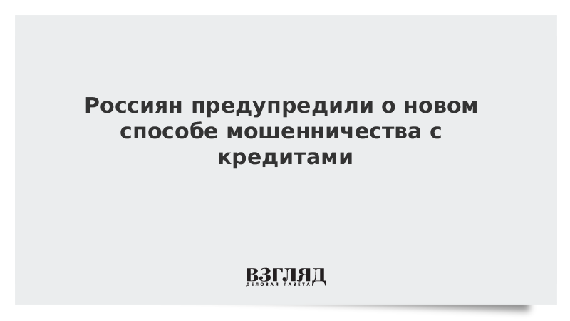 Россиян предупредили о новой схеме мошенничества