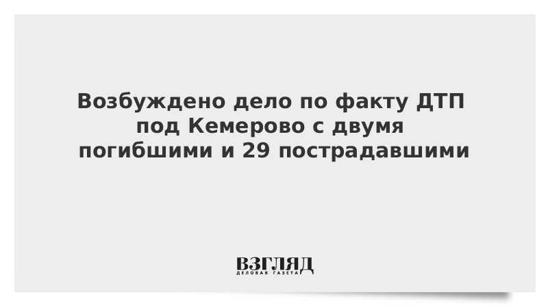 Возбуждено дело по факту ДТП под Кемерово с двумя погибшими и 29 пострадавшими