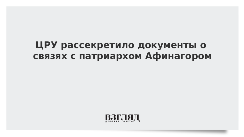 Рассекречен цру