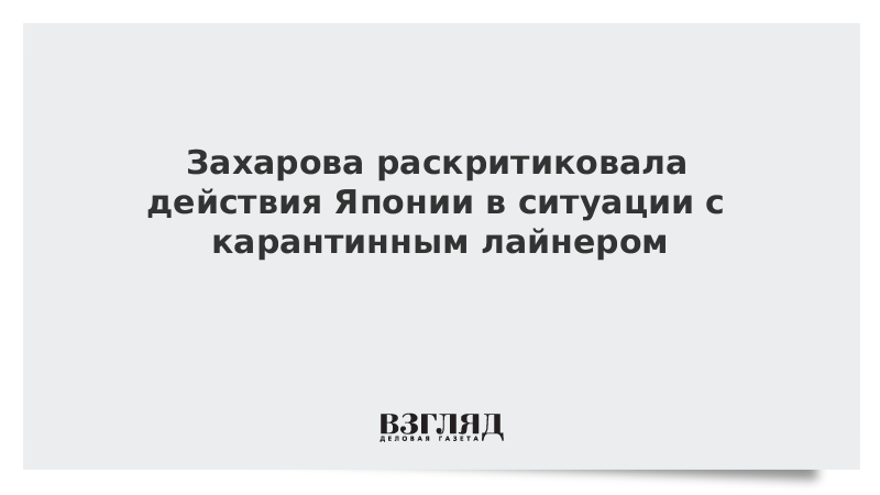 Захарова раскритиковала действия Японии в ситуации с карантинным лайнером