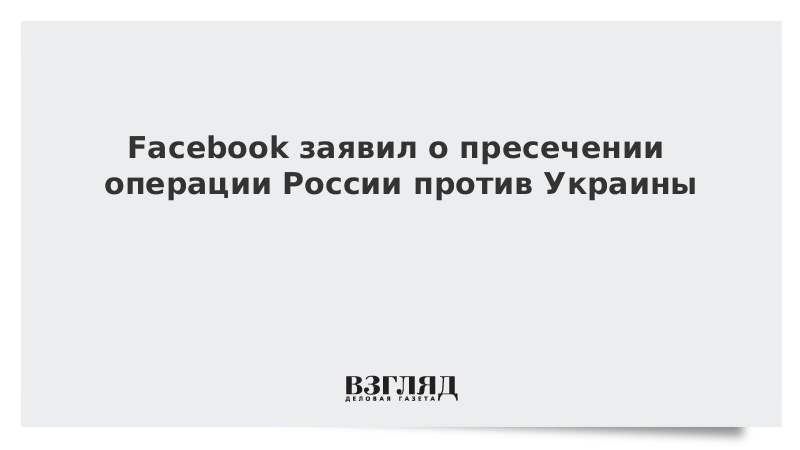 Facebook заявил о пресечении операции России против Украины