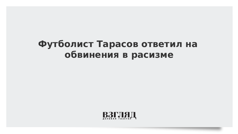 Футболист Тарасов ответил на обвинения в расизме