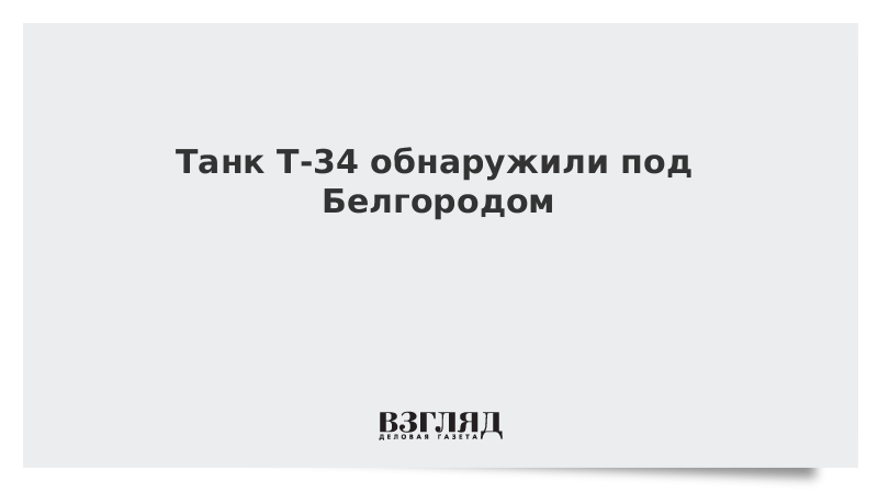 Танк Т-34 обнаружили под Белгородом