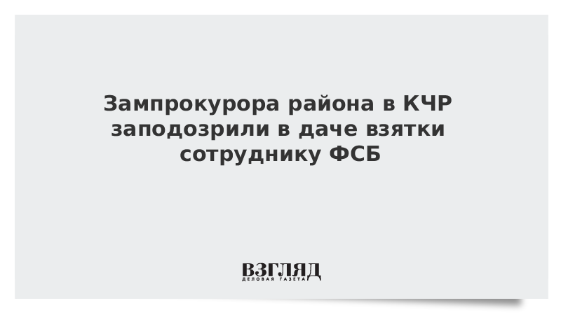 Зампрокурора района в КЧР заподозрили в даче взятки сотруднику ФСБ