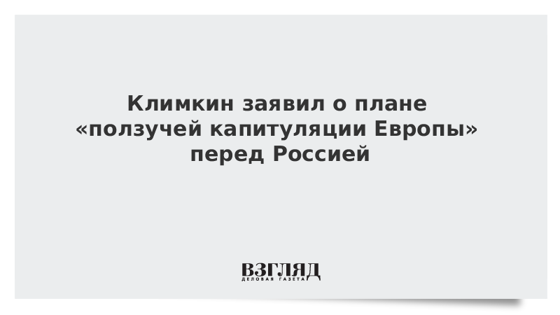 Климкин заявил о плане «ползучей капитуляции Европы» перед Россией