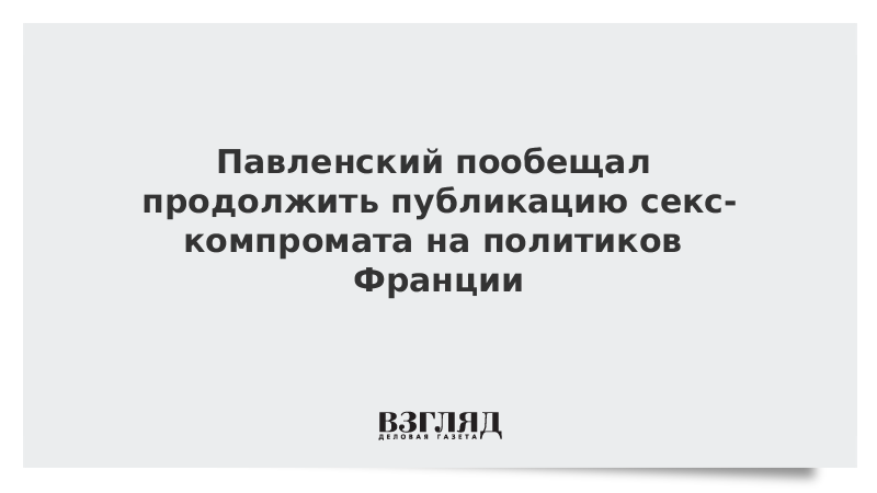 Павленский пообещал продолжить публикацию секс-компромата на политиков Франции