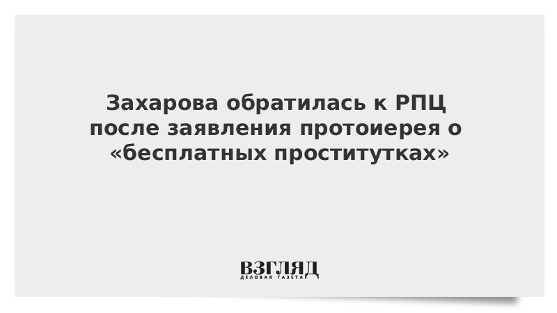 Захарова обратилась к РПЦ после заявления протоиерея о «бесплатных проститутках»