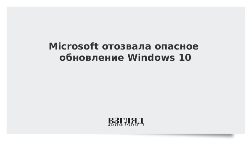Microsoft отозвала опасное обновление Windows 10