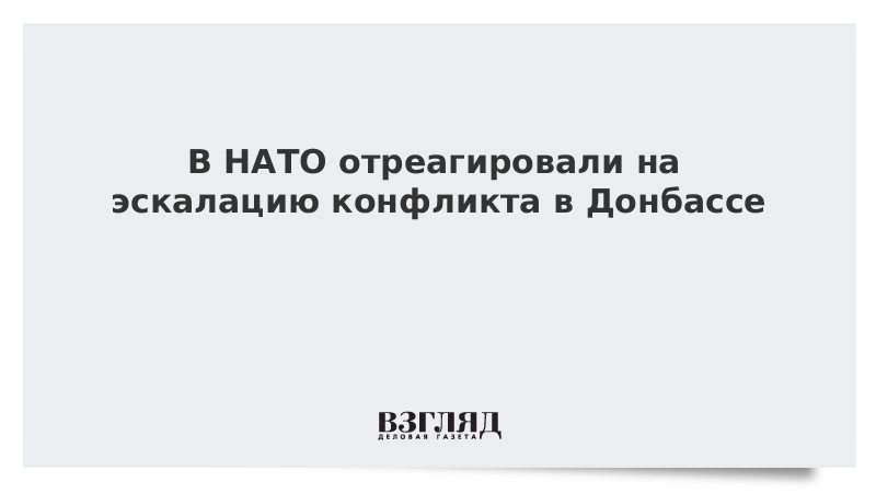 В НАТО отреагировали на эскалацию конфликта в Донбассе