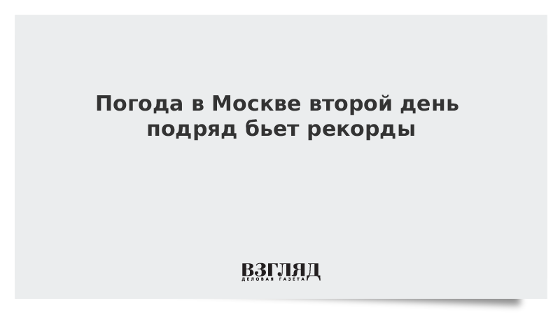 2 дня подряд. Второй день подряд погода в Костроме бьет рекорды.