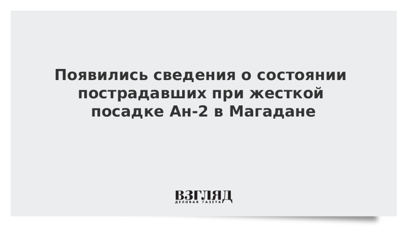 Появились сведения о состоянии пострадавших при жесткой посадке Ан-2 в Магадане