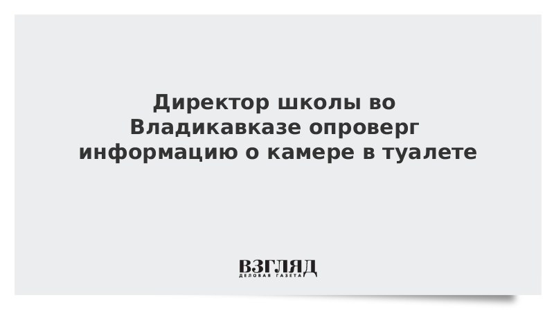 В школьном туалете установили скрытую камеру