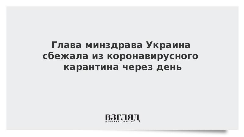 Глава минздрава Украины сбежала из коронавирусного карантина через день