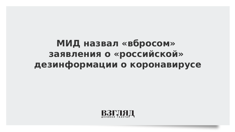МИД назвал «вбросом» заявления о «российской» дезинформации о коронавирусе