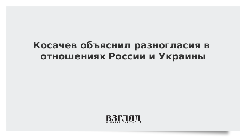 Косачев объяснил разногласия в отношениях России и Украины