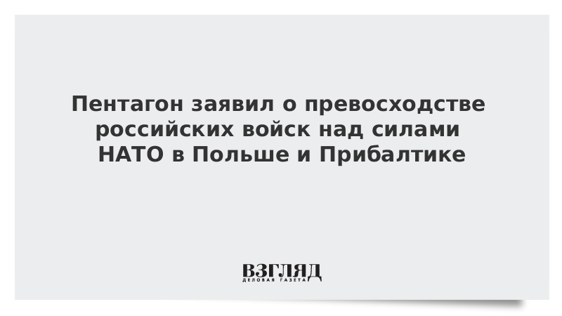 Пентагон заявил о превосходстве российских войск над силами НАТО в Польше и Прибалтике