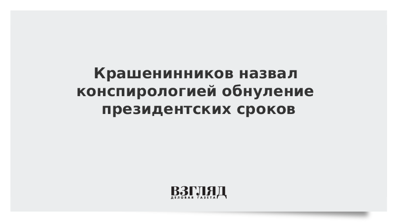 Поправка конституции обнуление сроков