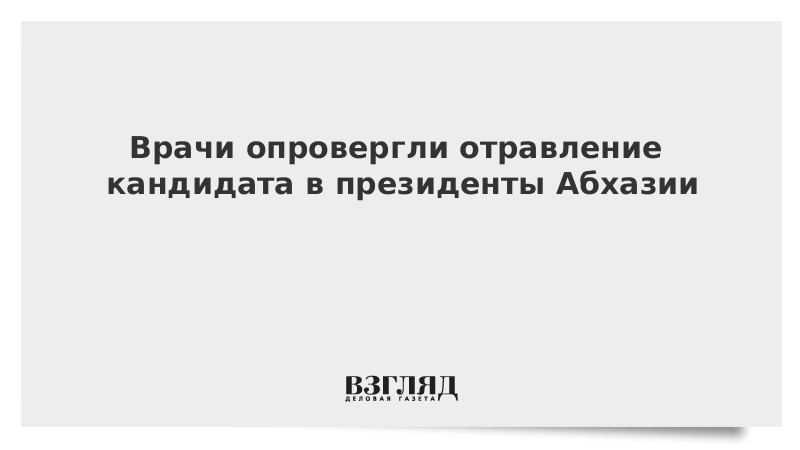 Врачи опровергли отравление кандидата в президенты Абхазии