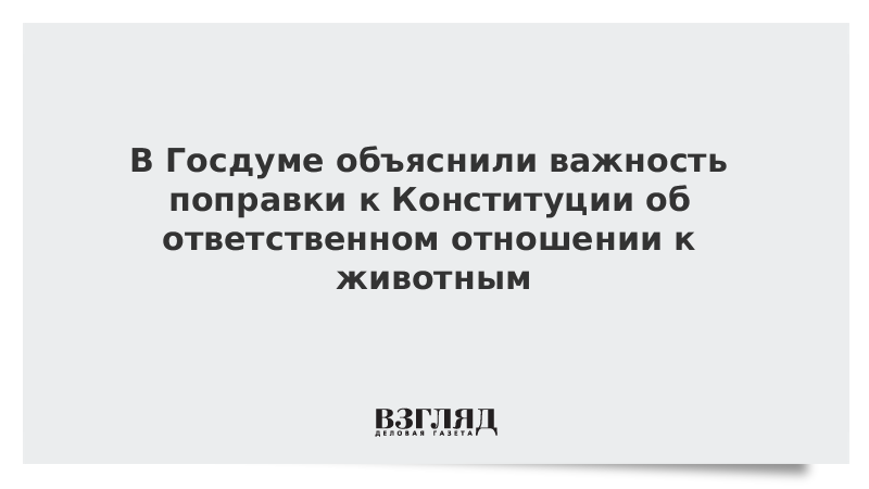 Ответственное отношение к животным конституция. Формирование в обществе ответственного отношения к животным. Поправки в Конституцию ответственное отношение к животным. Ответственное отношение к животным Конституция 2020. Поправка об ответственном отношении к животным.