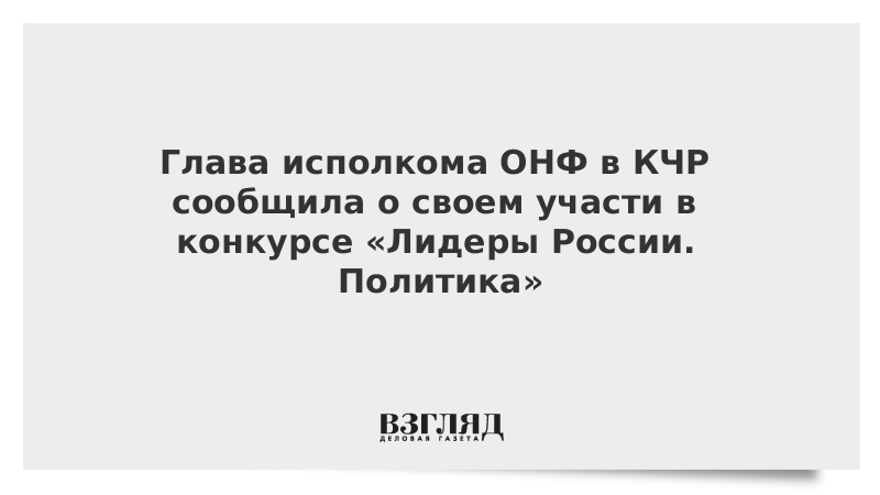 Глава исполкома ОНФ в КЧР сообщила о своем участи в конкурсе «Лидеры России. Политика»