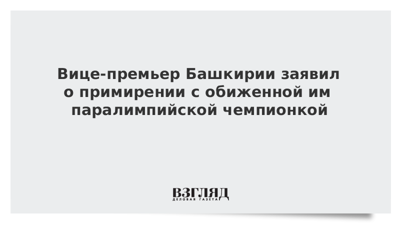 Вице-премьер Башкирии заявил о примирении с обиженной им паралимпийской чемпионкой