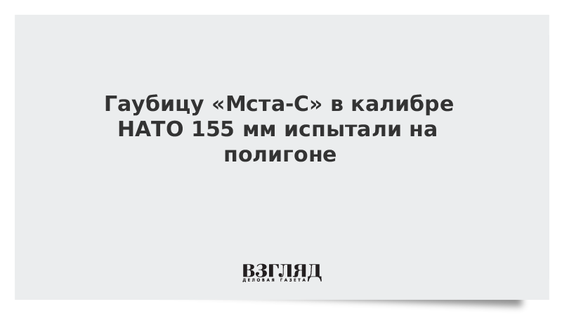 Гаубицу «Мста-С» в калибре НАТО 155 мм испытали на полигоне