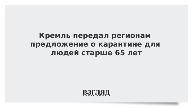 Предложение регионам. Указ мэра Москвы для лиц старше 65 лет о карантине.