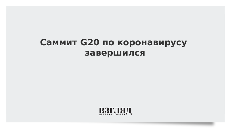 Саммит G20 по коронавирусу завершился