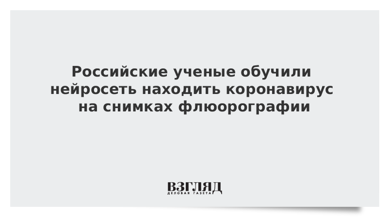 Российские ученые обучили нейросеть находить коронавирус на снимках флюорографии