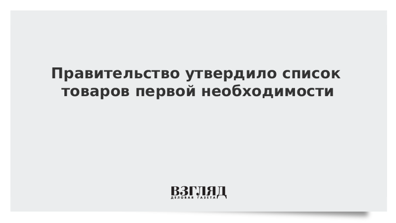 Правительство утвердило перечень предприятий. Правительство утвердило перечень предприятий