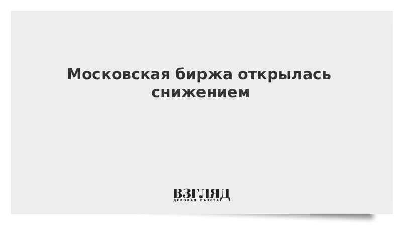 Московская биржа открылась снижением Московская биржа открылась снижением