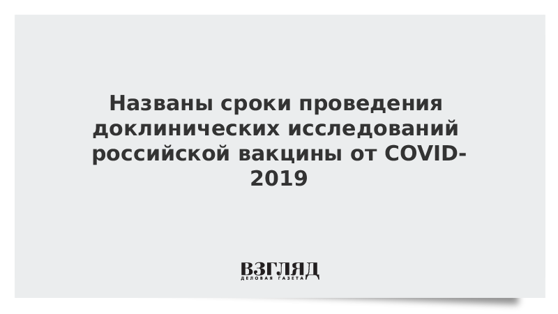 Названы сроки проведения доклинических исследований российской вакцины от COVID-2019