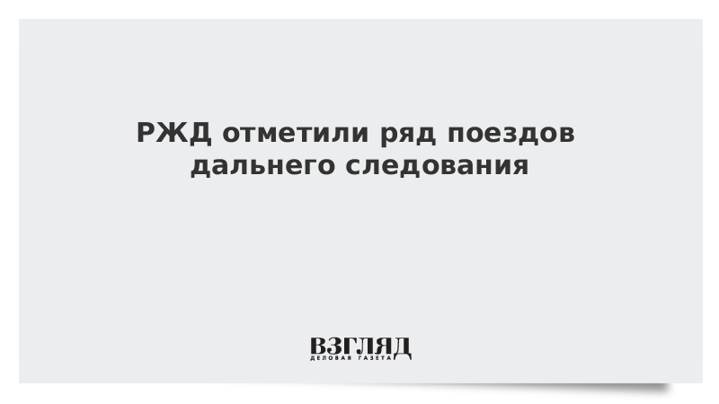 Опоздания поездов дальнего следования. Опоздания поездов дальнего следования