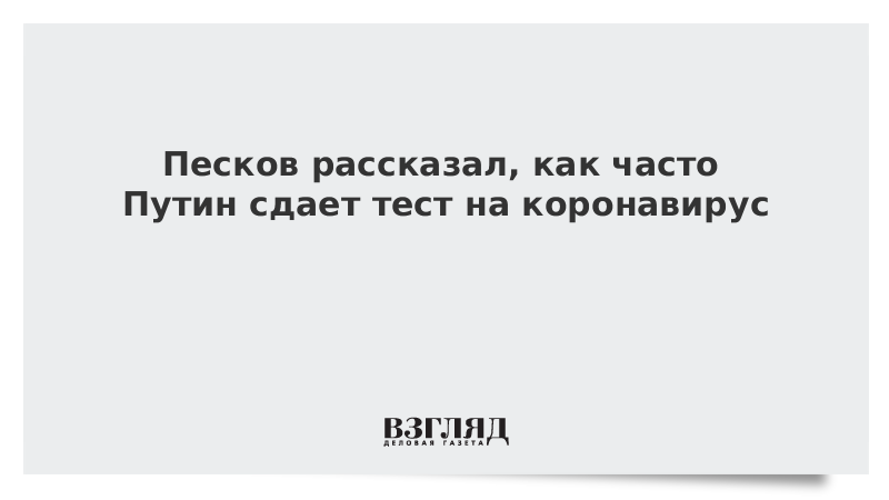 Резко сократилось. Путин сдал тест.