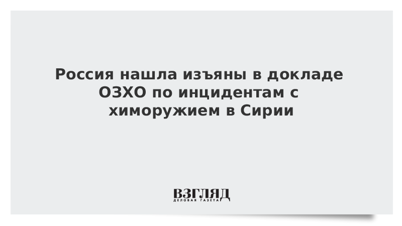 Россия нашла изъяны в докладе ОЗХО по инцидентам с химоружием в Сирии