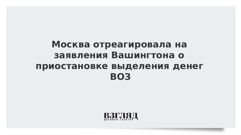 Москва отреагировала на заявления Вашингтона о приостановке выделения денег ВОЗ