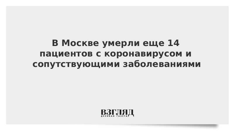 В Москве умерли еще 14 пациентов с коронавирусом и сопутствующими заболеваниями