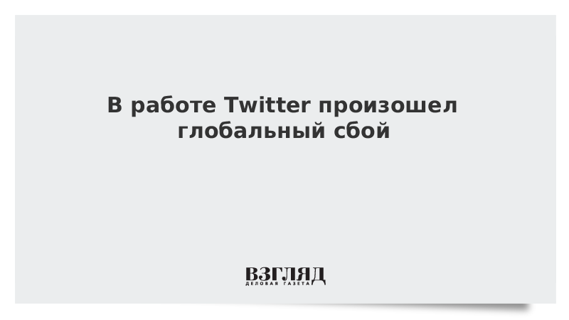 Глобальный сбой. В работе произошел глобальный сбой. Twitter произошел сбой. В работе популярных сайтов и интернет-СМИ произошел сбой. Глобальный сбой киски.