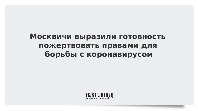Москвичи выразили готовность пожертвовать правами для борьбы с коронавирусом