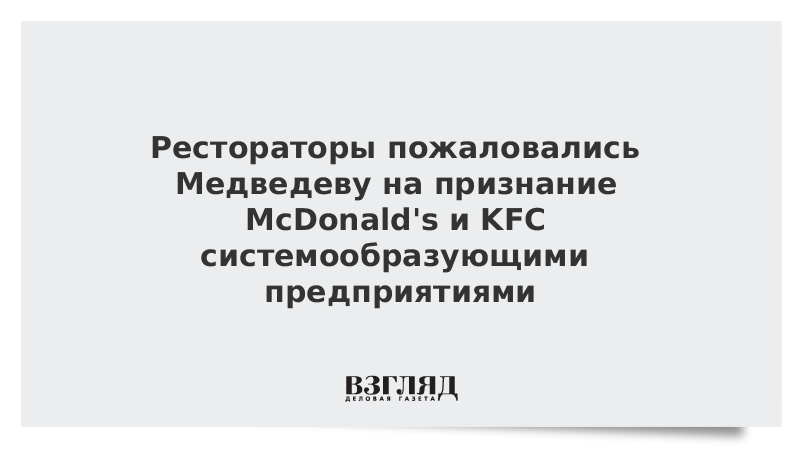 Рестораторы пожаловались Медведеву на признание McDonald's и KFC системообразующими предприятиями