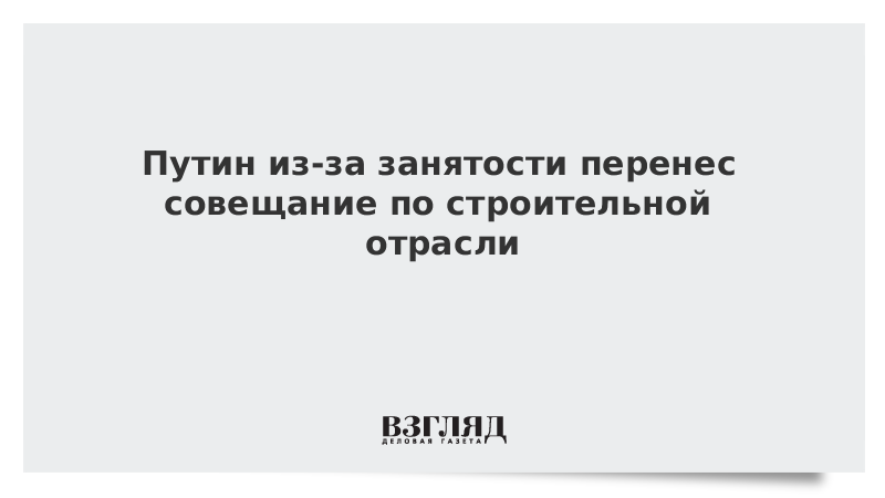 Перенести встречу. Совещание переносится. Завтрашнюю встречу перенести.