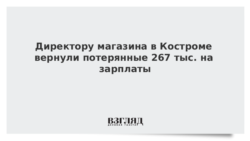 Директору магазина в Костроме вернули потерянные 267 тыс. на зарплаты